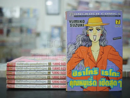 ชิราโทริ เรโกะ คุณหนูเริ่ด เชิดสุดๆ 7 เล่มจบ (เล่ม 5 สภาพบวมน้ำ) รูปที่ 1