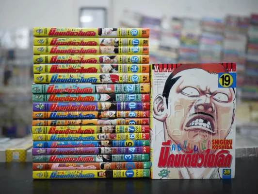 คนแบบนี้มีคนเดียวในโลก 20 เล่มจบ (ขาดเล่ม 20) รูปที่ 1