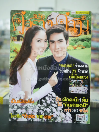 คู่สร้างคู่สม ปีที่ 35 ฉบับที่ 875 พ.ศ.2557 ณเดช - แต้ว รูปที่ 1