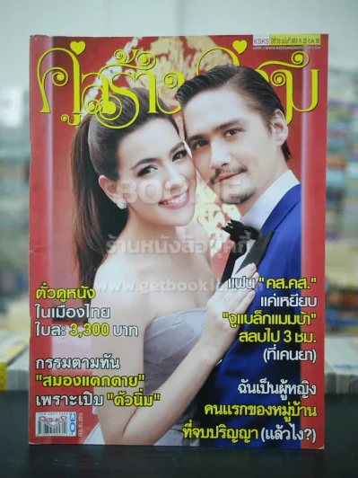 คู่สร้างคู่สม ปีที่ 36 ฉบับที่ 889 พ.ศ.2558 คิมเบอร์ลี่ - อนันดา รูปที่ 1