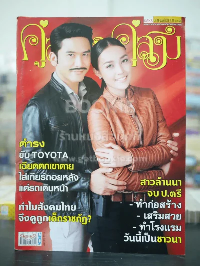 คู่สร้างคู่สม ปีที่ 36 ฉบับที่ 885 พ.ศ.2555 ป๋อ - พิจักขณา รูปที่ 1