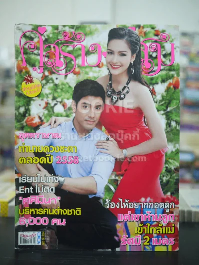 คู่สร้างคู่สม ปีที่ 35 ฉบับที่ 881 พ.ศ.2557 รูปที่ 1