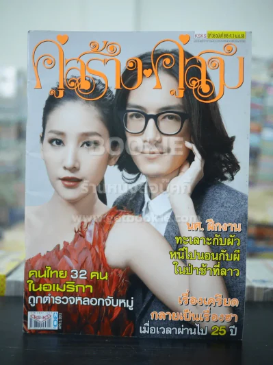 คู่สร้างคู่สม ปีที่ 36 ฉบับที่ 895 พ.ศ.2558 แตงโม นิดา - ธนา รูปที่ 1