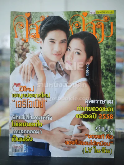 คู่สร้างคู่สม ปีที่ 36 ฉบับที่ 882 พ.ศ.2558 เมลดา - ภัทรเดช รูปที่ 1