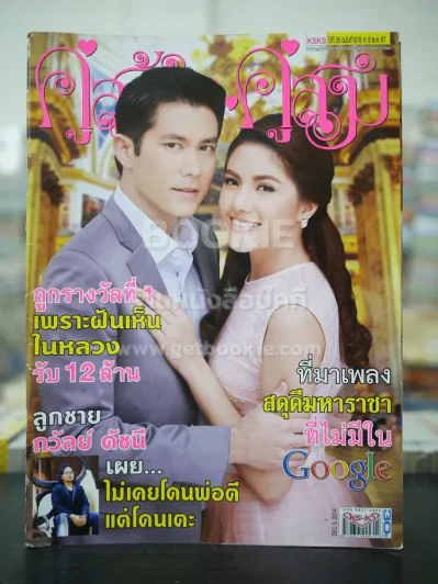 คู่สร้างคู่สม ปีที่ 35 ฉบับที่ 878 พ.ศ.2557 รณิดา - กฤษฏา รูปที่ 1