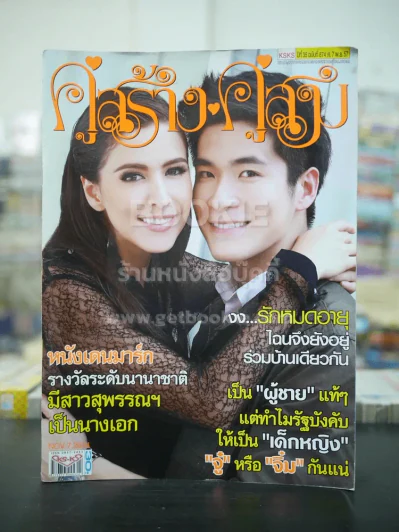 คู่สร้างคู่สม ปีที่ 35 ฉบับที่ 874 พ.ศ.2557 ศรีริต้า - ธีรเดช รูปที่ 1