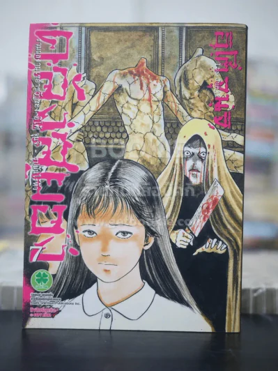 คลังสยอง เล่ม 7 (Junji Ito) รูปที่ 1