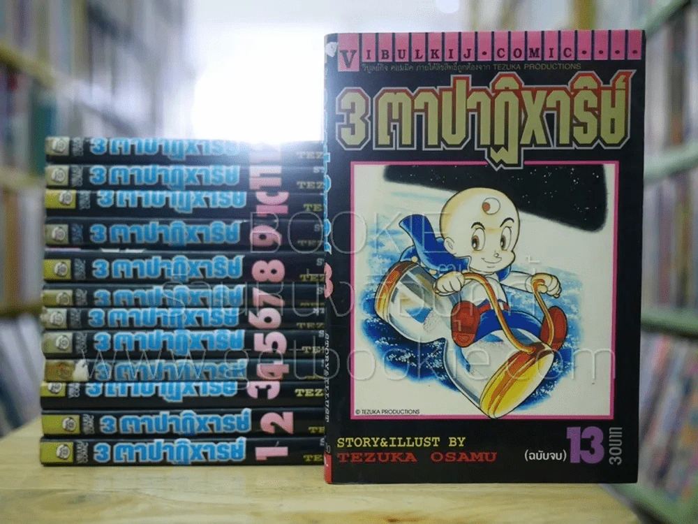 3 ตาปาฎิหาริย์ 13 เล่มจบ (โอซามุ) รูปที่ 1