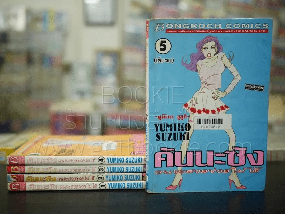 คันนะซัง คนจะสวยช่วยไม่ได้ 5 เล่มจบ (เล่ม 3 สภาพบวมน้ำ) รูปที่ 1