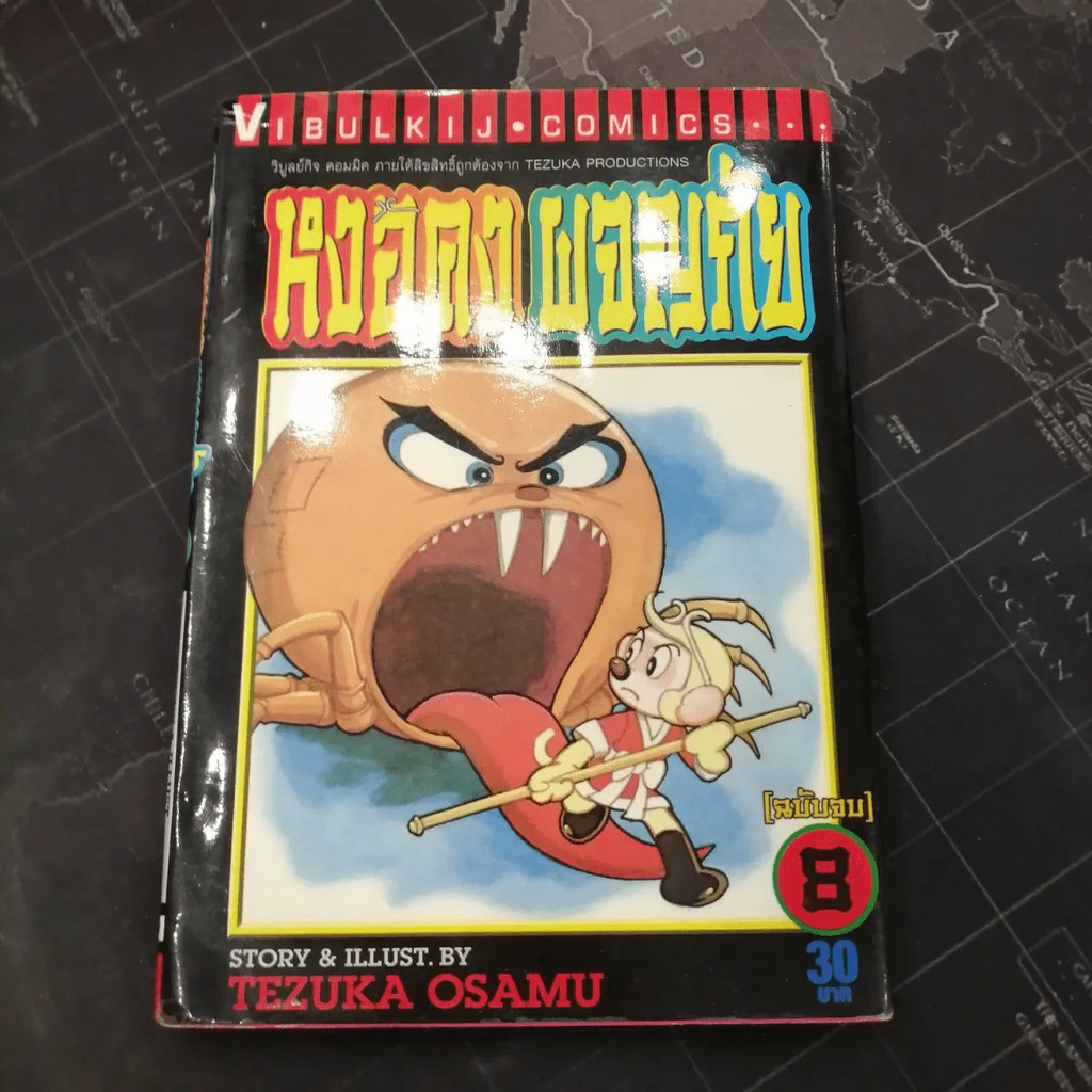 หงอคงผจญภัย 8 เล่มจบ - Osamu Tezuka รูปที่ 16