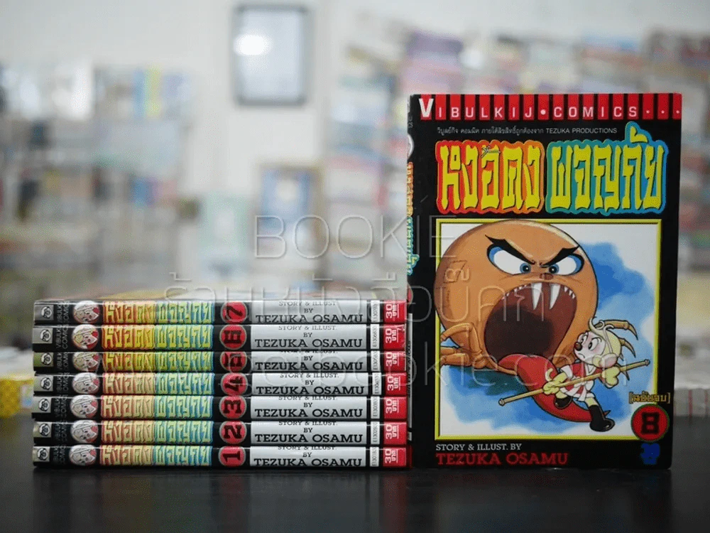 หงอคงผจญภัย 8 เล่มจบ - Osamu Tezuka รูปที่ 1