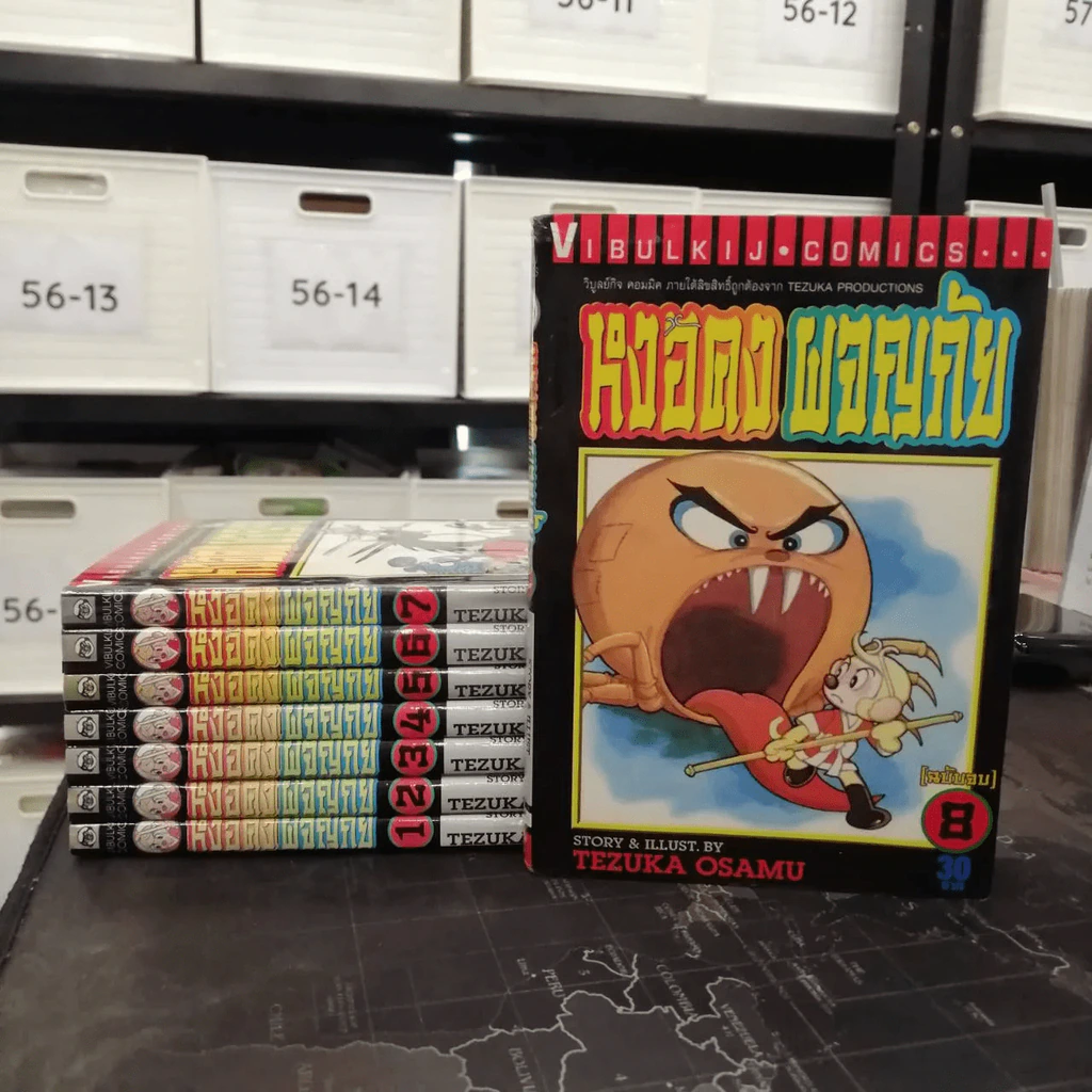 หงอคงผจญภัย 8 เล่มจบ - Osamu Tezuka รูปที่ 6