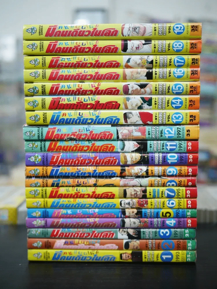 คนแบบนี้มีคนเดียวในโลก 20 เล่มจบ (ขาดเล่ม 20) รูปที่ 2