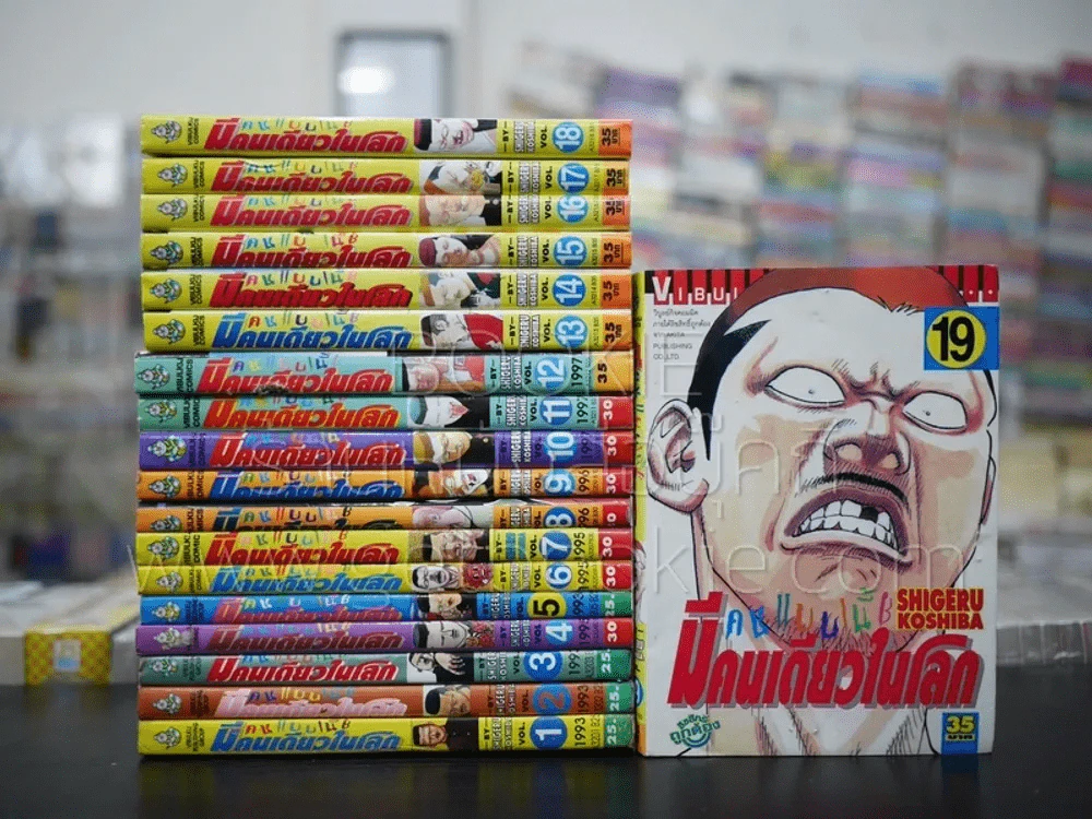 คนแบบนี้มีคนเดียวในโลก 20 เล่มจบ (ขาดเล่ม 20) รูปที่ 1
