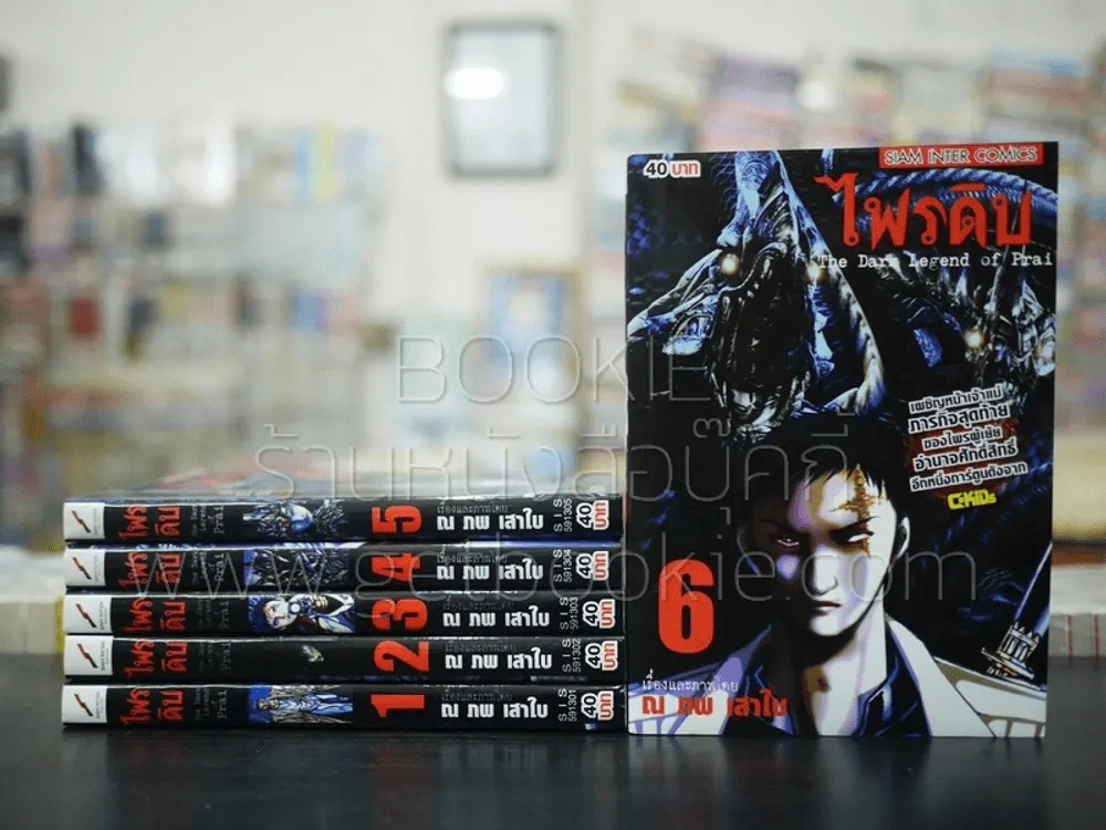 ไพรดิบ 6 เล่มจบ รูปที่ 1