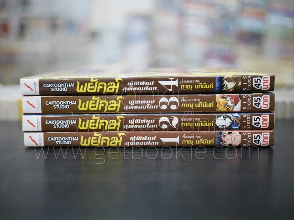 พยัคฆ์ ผู้พิทักษ์สุดขอบโลก 4 เล่มจบ รูปที่ 2