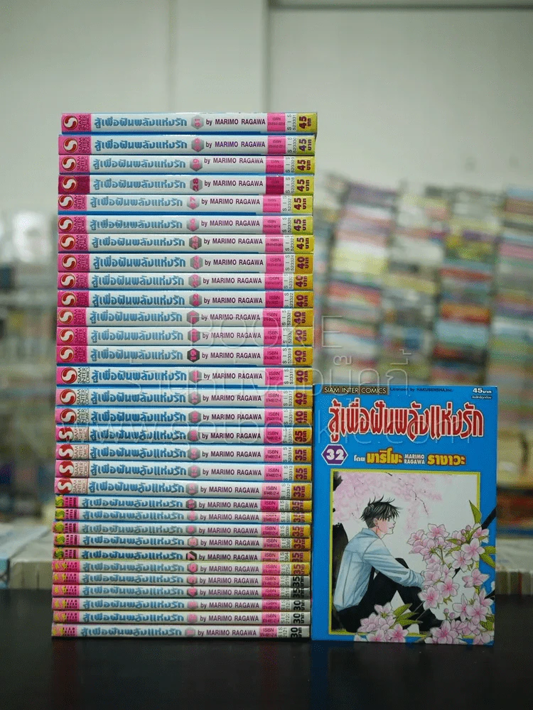 สู้เพื่อฝันพลังแห่งรัก 32 เล่มจบ รูปที่ 1