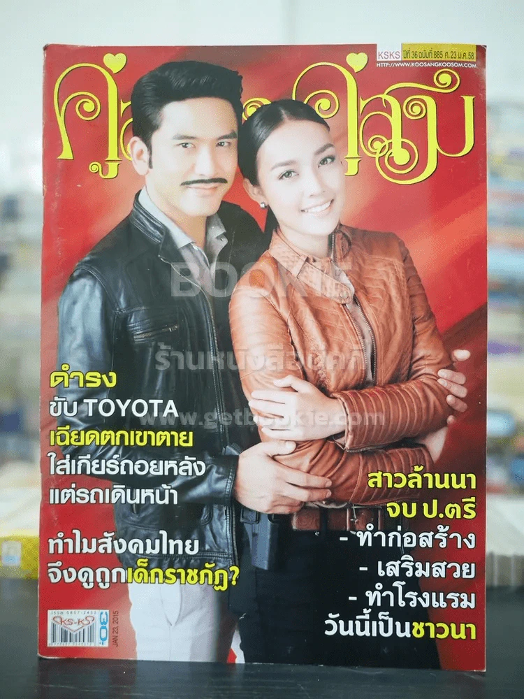 คู่สร้างคู่สม ปีที่ 36 ฉบับที่ 885 พ.ศ.2555 ป๋อ - พิจักขณา รูปที่ 1