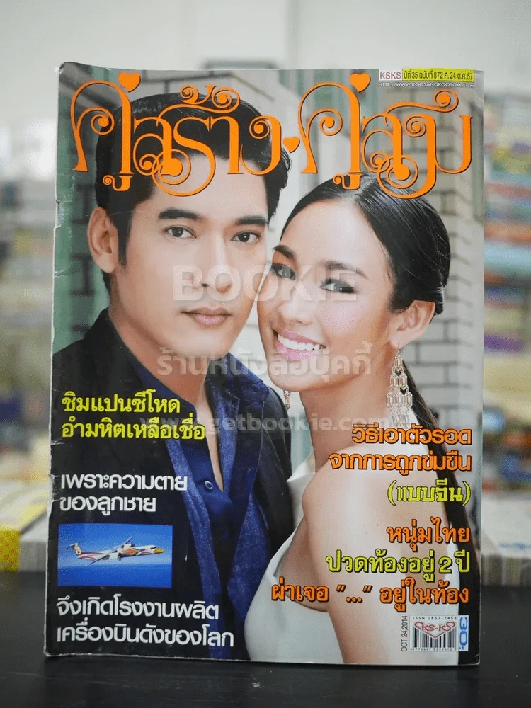 คู่สร้างคู่สม ปีที่ 35 ฉบับที่ 872 พ.ศ.2557 วีรภาพ - ทิสานาฏ รูปที่ 1