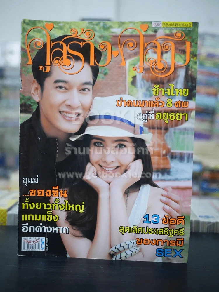 คู่สร้างคู่สม ปีที่ 36 ฉบับที่ 886 พ.ศ.2558 นิโคล - วีรภาพ รูปที่ 1