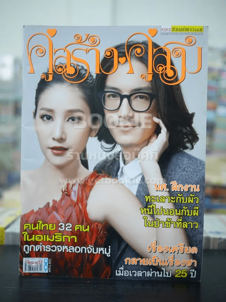 คู่สร้างคู่สม ปีที่ 36 ฉบับที่ 895 พ.ศ.2558 แตงโม นิดา - ธนา รูปที่ 1