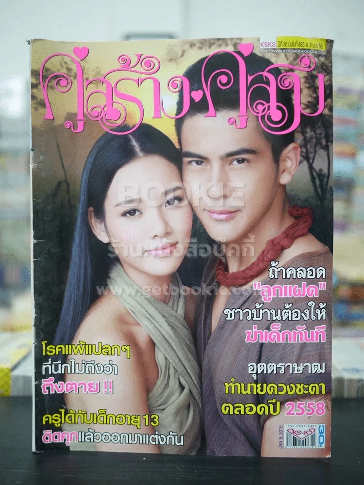คู่สร้างคู่สม ปีที่ 36 ฉบับที่ 883 พ.ศ.2558 ณิชารีย์ - พงศกร รูปที่ 1