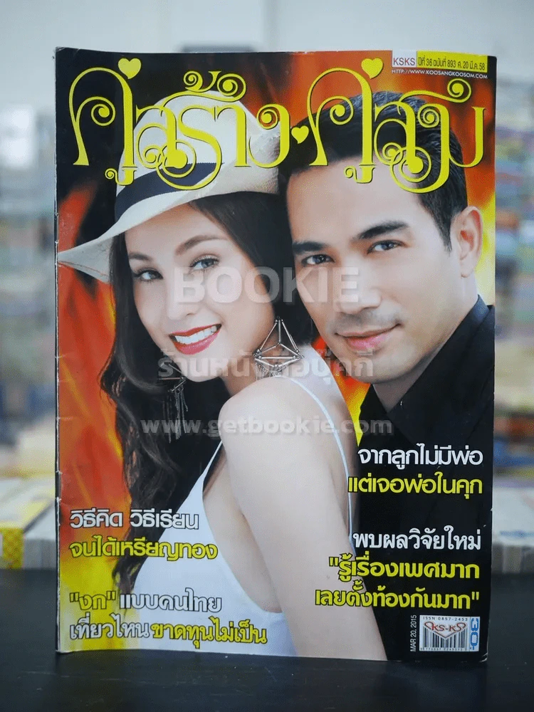 คู่สร้างคู่สม ปีที่ 36 ฉบับที่ 893 พ.ศ.2558 ขวัญ - ตุ้ย รูปที่ 1