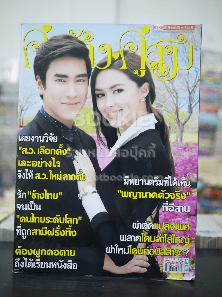 คู่สร้างคู่สม ปีที่ 36 ฉบับที่ 892 พ.ศ.2558 ณเดช - แพทริเชีย รูปที่ 1