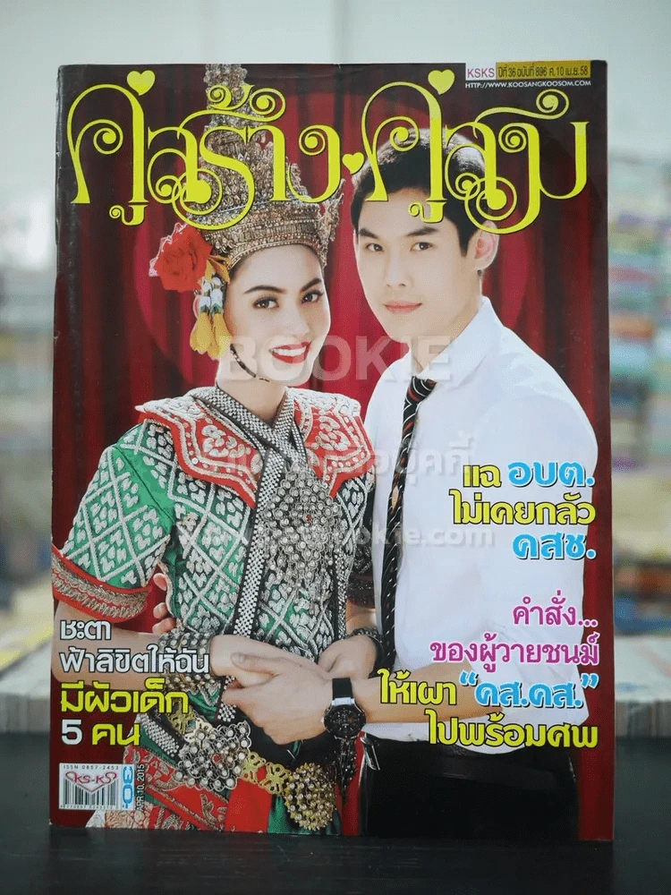 คู่สร้างคู่สม ปีที่ 36 ฉบับที่ 896 พ.ศ.2558 ใหม่ - กันต์ รูปที่ 1