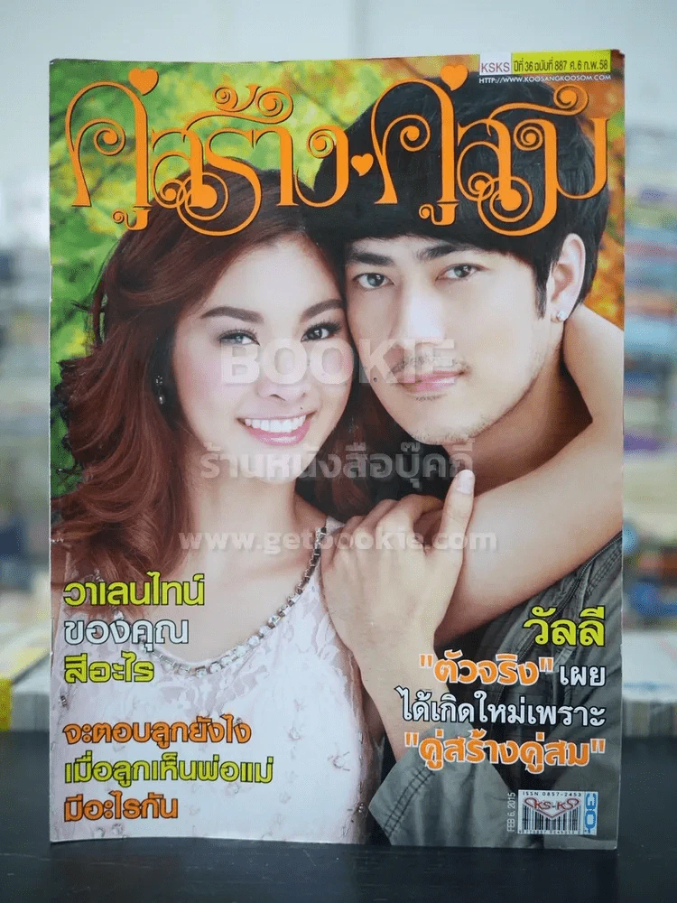 คู่สร้างคู่สม ปีที่ 36 ฉบับที่ 887 พ.ศ.2558 ณปภัช - รัฐภูมิ รูปที่ 1