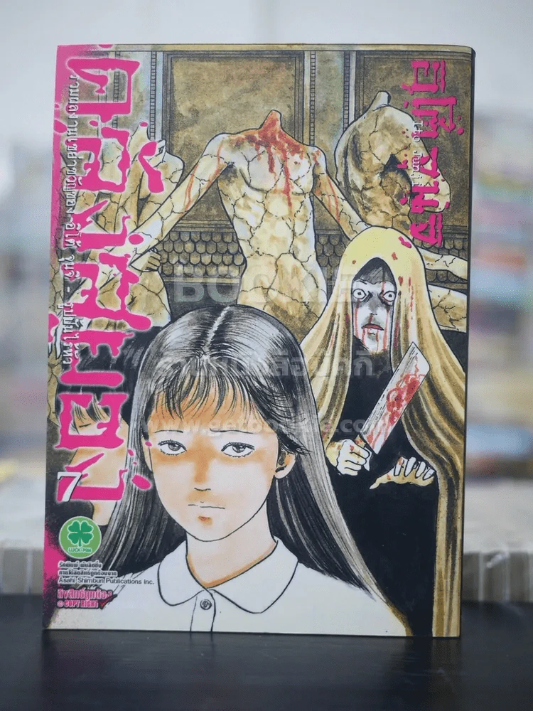 คลังสยอง เล่ม 7 (Junji Ito) รูปที่ 1