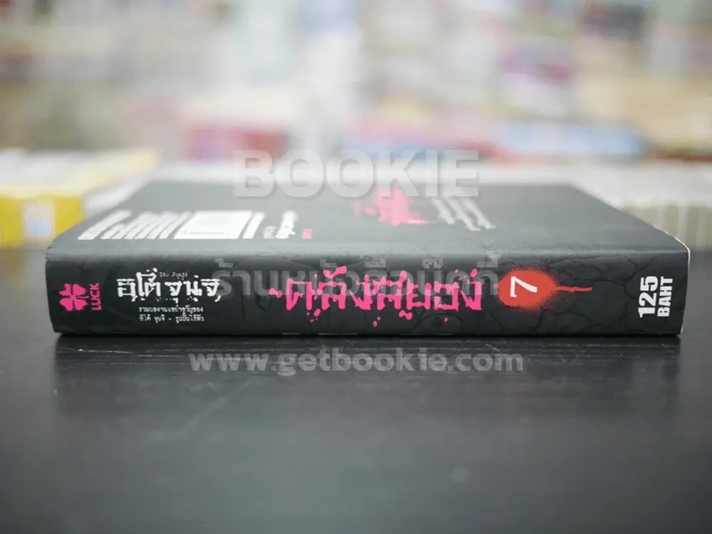 คลังสยอง เล่ม 7 (Junji Ito) รูปที่ 2