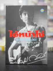 ไอ้หน้าโง่ - นราธิป กาญจนวัฒน์ อดีตหัวหน้าวงชาตรี รูปที่ 1