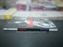 ไอ้หน้าโง่ - นราธิป กาญจนวัฒน์ อดีตหัวหน้าวงชาตรี รูปที่ 2