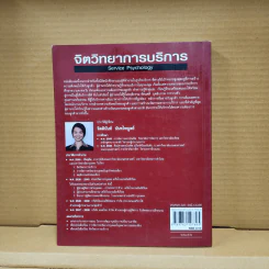 จิตวิทยาการบริการ - จิตตินันท์ นันทไพบูลย์ รูปที่ 34