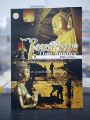 ไทยศึกษา Thai Studies - ทิตฐิตา นาคเกษม รูปที่ 1