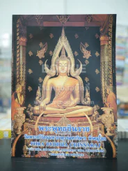 พระพุทธชินราช วัดพระศรีมหาธาตุวรมหาวิหาร พิษณุโลก (ภาพสีทั้งเล่ม) รูปที่ 1