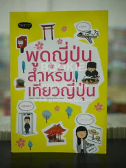 พูดญี่ปุ่นสำหรับเที่ยวญี่ปุ่น (สภาพบวมน้ำ) รูปที่ 1