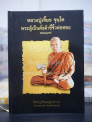 หลวงปู่เจี๊ยะ จุนฺโท พระผู้เป็นดั่งผ้าขี้ริ้วห่อทอง (ปกแข็ง) รูปที่ 1