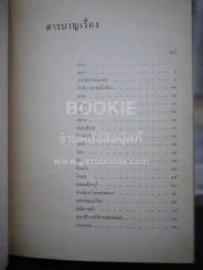 เพชรพลอย - ประสาท ตีระนันทน์ (ปกแข็ง) รูปที่ 6