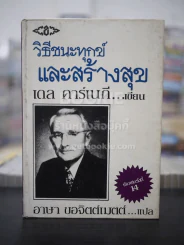 วิธีชนะทุกข์และสร้างสุข - เดล คาร์เนกี (ปกแข็ง) รูปที่ 1