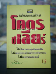 โคตรชเลียร์ คัมภีร์แห่งการเอาตัวรอด - ใบไผ่เขียว รูปที่ 1