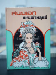 สนมเอก พระเจ้าหลุยส์ รูปที่ 1