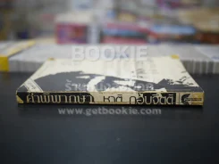 คำพิพากษา - ชาติ กอบจิตติ รูปที่ 2