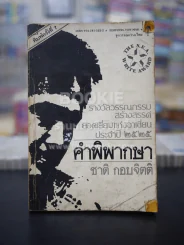 คำพิพากษา - ชาติ กอบจิตติ รูปที่ 1