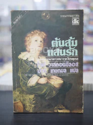ต้นส้มแสนรัก ภาค 1 รูปที่ 1