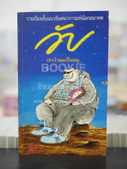 วับ เขาว่าผมเป็นหมู รูปที่ 1