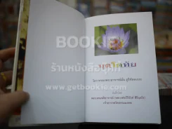 มุตโตทัย พระอาจารย์ มั่น ภูริทัตตเถระ โดย หลวงพ่อวิริยังค์ (ปกแข็งขอบทอง) รูปที่ 6