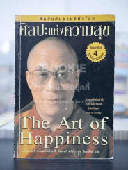 ศิลปะแห่งความสุข The Art of Happiness รูปที่ 1