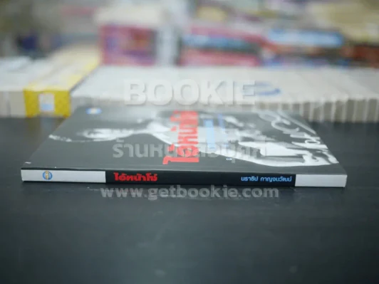 ไอ้หน้าโง่ - นราธิป กาญจนวัฒน์ อดีตหัวหน้าวงชาตรี รูปที่ 2